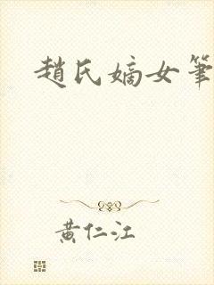 赵氏嫡女笔趣阁