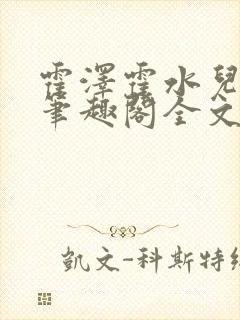 霍泽霍水儿小说笔趣阁全文免费阅读