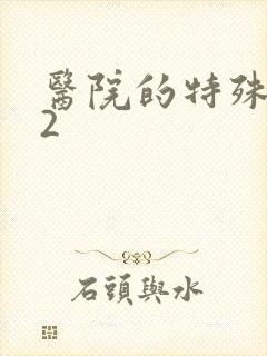 医院的特殊待遇2