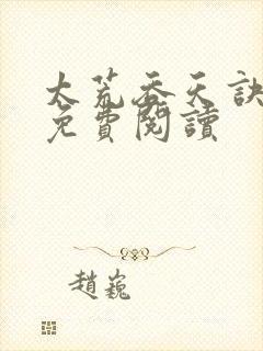 太荒吞天诀全本免费阅读