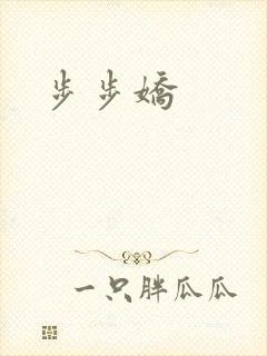 步步娇