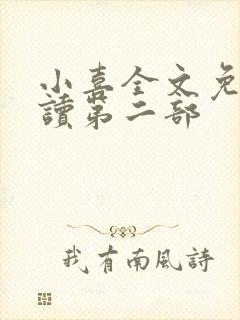 小喜全文免费阅读第二部