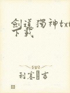 剑道独神txt下载