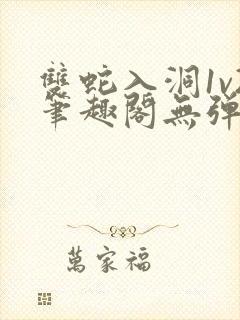 双蛇入洞1v2笔趣阁无弹窗