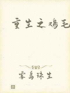 重生之鸡毛蒜皮