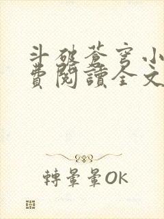 斗破苍穹小说免费阅读全文无弹窗