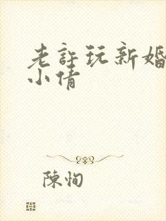 老许玩新婚少妇小倩
