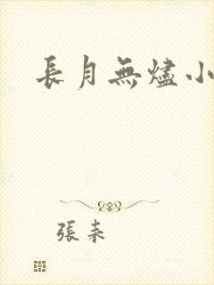 长月无烬小说