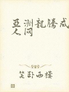 亚洲龙腾成小说人网