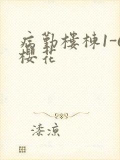 病勤楼栋1-6樱花