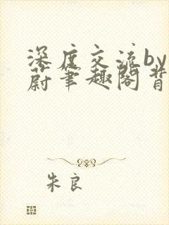 深度交流by蔚蔚笔趣阁背景故事