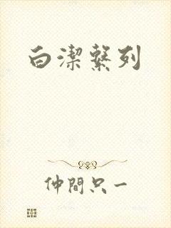 白洁系列