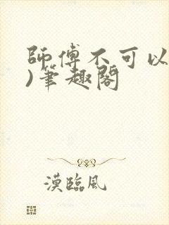 师傅不可以(限)笔趣阁