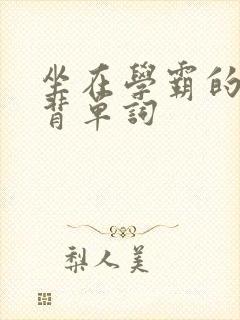 坐在学霸的鸡上背单词