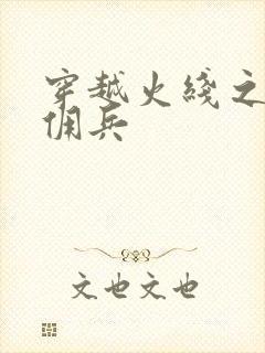 穿越火线之最强佣兵