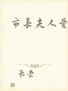 市长夫人爱上我