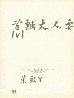 首辅大人要不够1v1