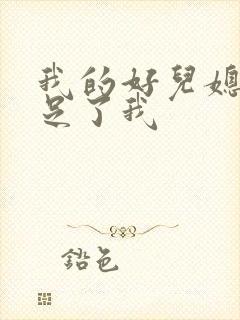 我的好儿媳妇满足了我