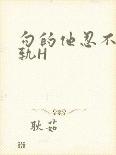 勾的他忍不住出轨H