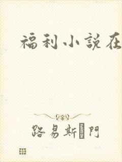 福利小说在线