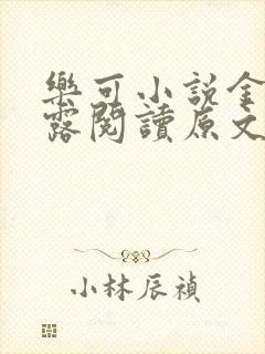 乐可小说金银花露阅读原文