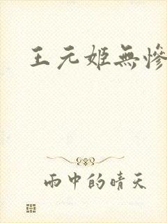王元姬无惨