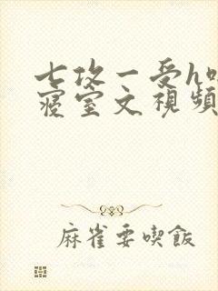 七攻一受h啪肉寝室文视频