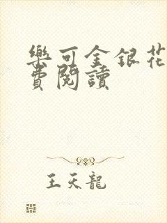 乐可金银花露免费阅读