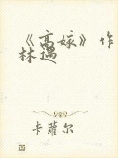 《高嫁》作者:林遇