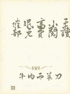 催眠高小柔第二部免费阅读