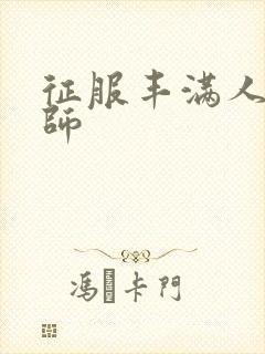 征服丰满人妻老师