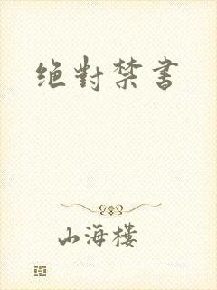 绝对禁书