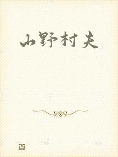 山野村夫