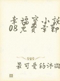 幸福宝小说8008免费章节排行