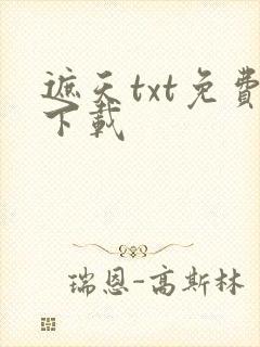 遮天txt免费下载