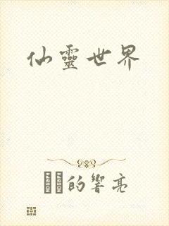 仙灵世界