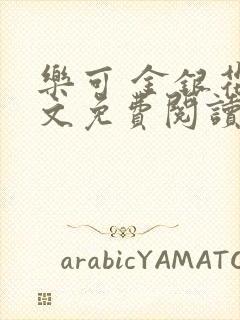 乐可 金银花全文免费阅读在线