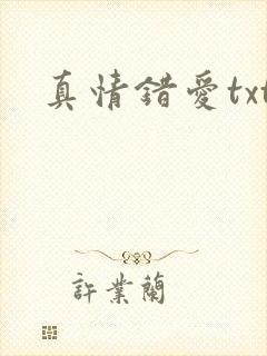 真情错爱txt