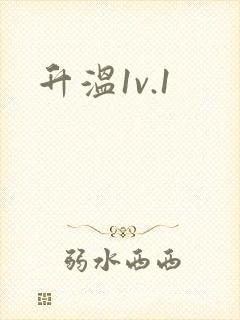 升温1v.1