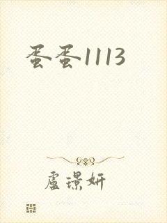 蛋蛋1113