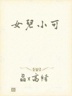 女儿小可