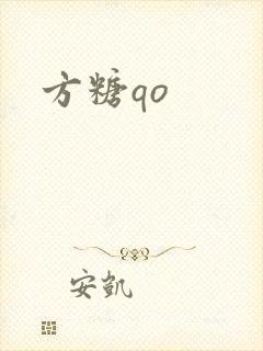 方糖qo