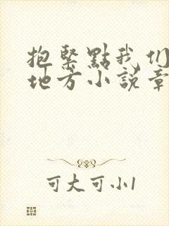 抱紧点我们换个地方小说章节