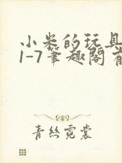 小米的玩具日记1-7笔趣阁有声