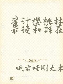 蜜汁樱桃林妙妙最后和谁在一起了