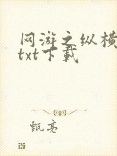 网游之纵横天下txt下载