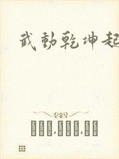 武动乾坤起点