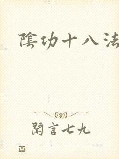 阴功十八法