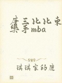 唐三比比东不亦乐乎mba