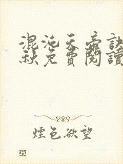 混沌天帝诀楚剑秋免费阅读